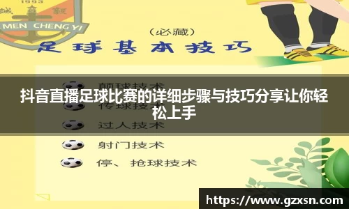 抖音直播足球比赛的详细步骤与技巧分享让你轻松上手