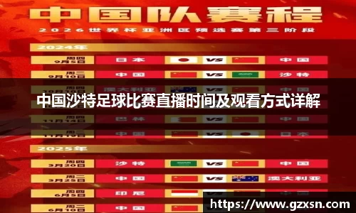 中国沙特足球比赛直播时间及观看方式详解