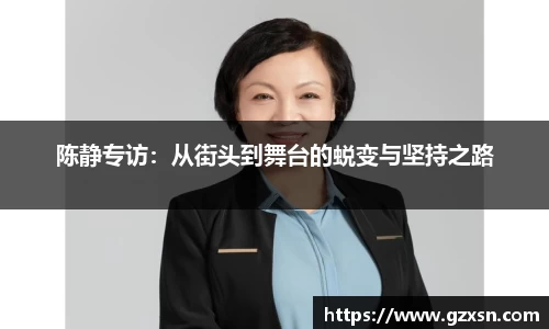 陈静专访：从街头到舞台的蜕变与坚持之路