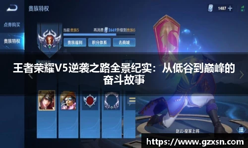 王者荣耀V5逆袭之路全景纪实：从低谷到巅峰的奋斗故事