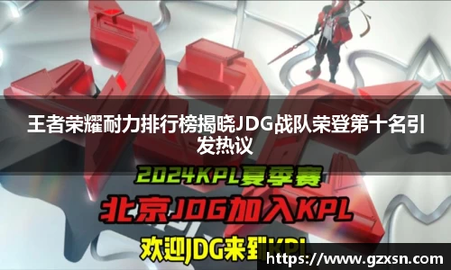 王者荣耀耐力排行榜揭晓JDG战队荣登第十名引发热议