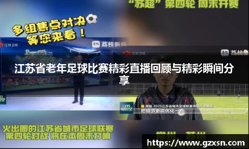 江苏省老年足球比赛精彩直播回顾与精彩瞬间分享