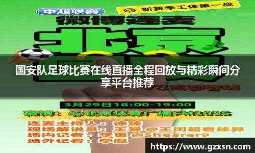国安队足球比赛在线直播全程回放与精彩瞬间分享平台推荐