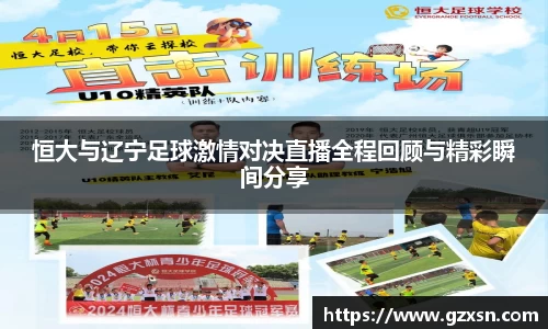 恒大与辽宁足球激情对决直播全程回顾与精彩瞬间分享