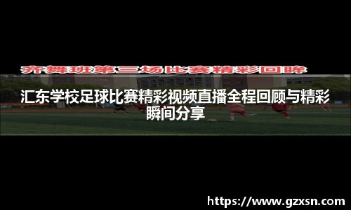 汇东学校足球比赛精彩视频直播全程回顾与精彩瞬间分享