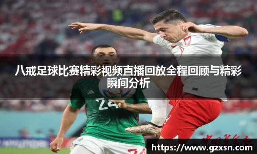 八戒足球比赛精彩视频直播回放全程回顾与精彩瞬间分析