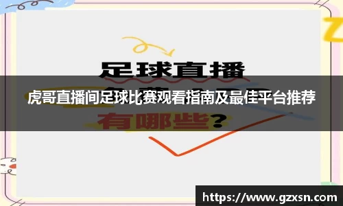 虎哥直播间足球比赛观看指南及最佳平台推荐