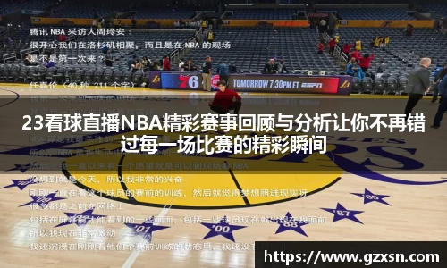 23看球直播NBA精彩赛事回顾与分析让你不再错过每一场比赛的精彩瞬间