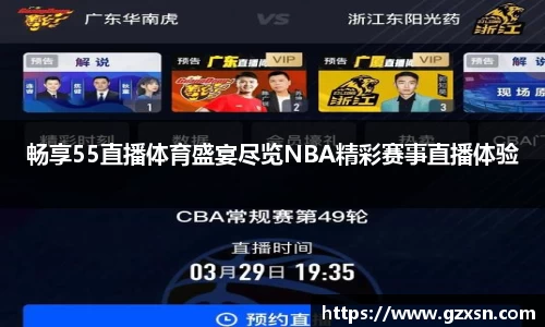 畅享55直播体育盛宴尽览NBA精彩赛事直播体验
