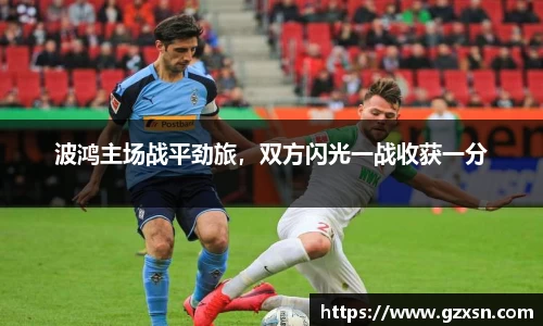 波鸿主场战平劲旅,双方闪光一战收获一分
