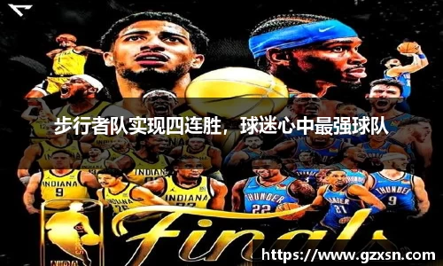 步行者队实现四连胜,球迷心中最强球队