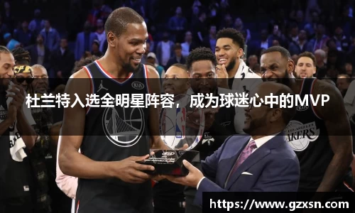 杜兰特入选全明星阵容,成为球迷心中的MVP