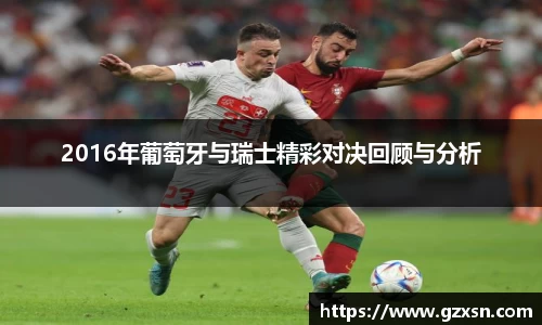 2016年葡萄牙与瑞士精彩对决回顾与分析