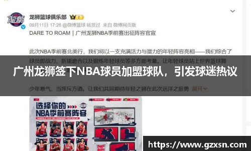 广州龙狮签下NBA球员加盟球队，引发球迷热议