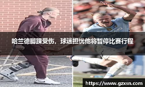哈兰德脚踝受伤，球迷担忧他将暂停比赛行程