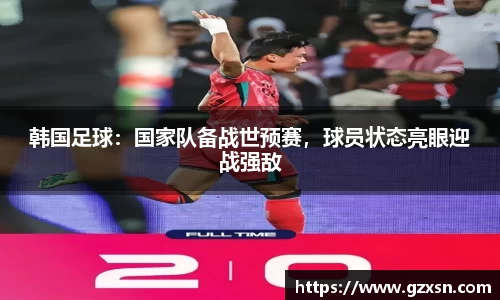 韩国足球：国家队备战世预赛，球员状态亮眼迎战强敌