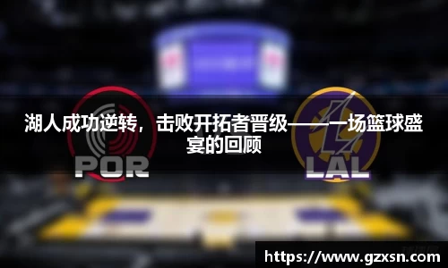 湖人成功逆转，击败开拓者晋级——一场篮球盛宴的回顾