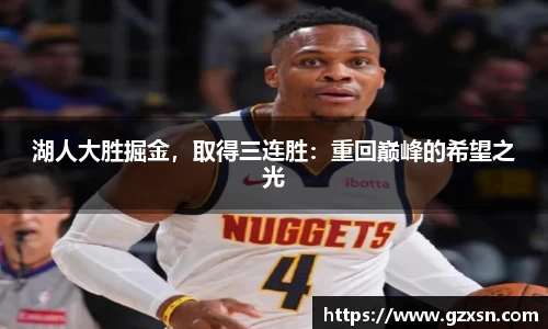 湖人大胜掘金，取得三连胜：重回巅峰的希望之光