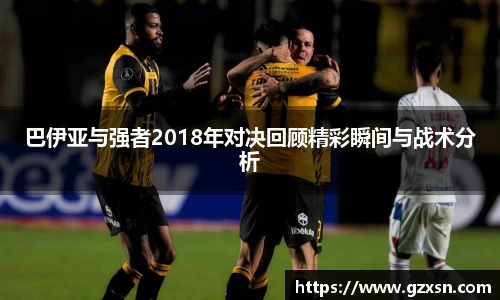 巴伊亚与强者2018年对决回顾精彩瞬间与战术分析