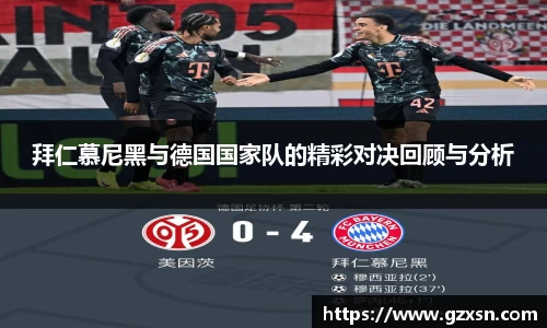 拜仁慕尼黑与德国国家队的精彩对决回顾与分析
