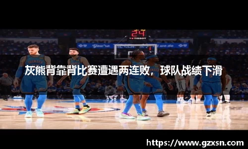 灰熊背靠背比赛遭遇两连败，球队战绩下滑