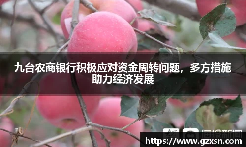 九台农商银行积极应对资金周转问题，多方措施助力经济发展