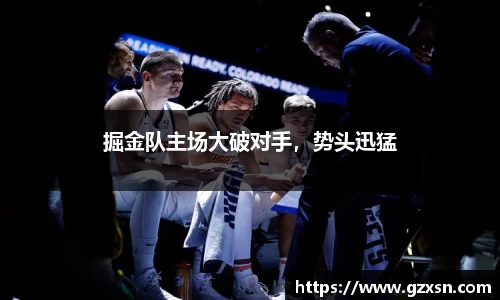 掘金队主场大破对手，势头迅猛