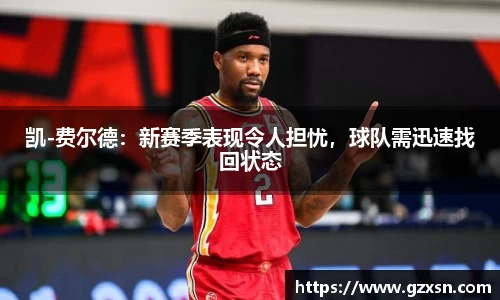 凯-费尔德：新赛季表现令人担忧，球队需迅速找回状态