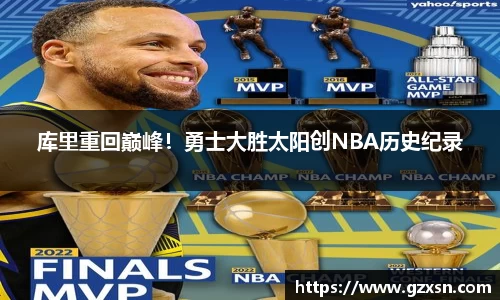 库里重回巅峰！勇士大胜太阳创NBA历史纪录